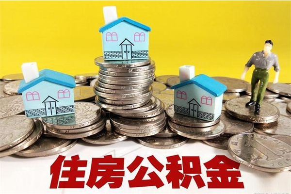 馆陶公积金在职取（在职取住房公积金）