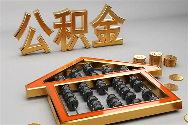 馆陶已经离职了住房离职公积金怎么取（离职后住房公积金如何取出来）
