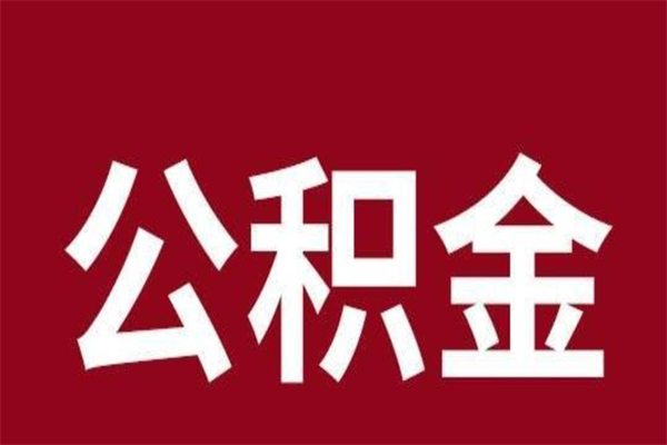馆陶辞职提住房公积金（辞职公积金提取流程）