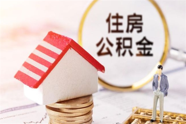 馆陶离职取住房公积金条件（离职取住房公积金需要什么手续）