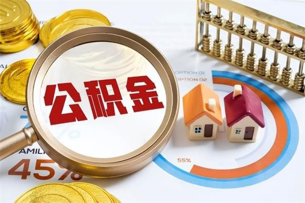馆陶封存公积金取出资料（封存公积金提取需要哪些材料）