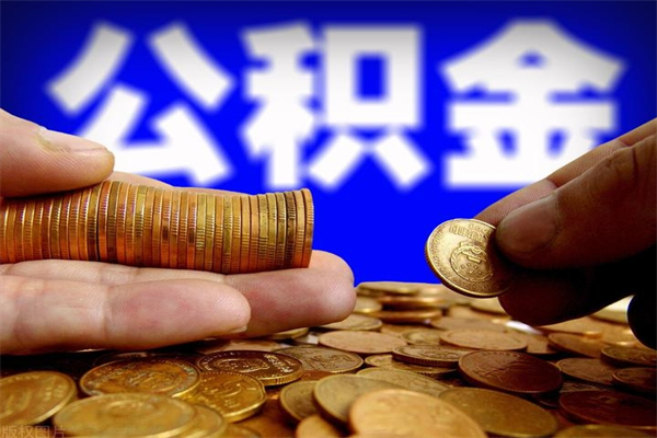 馆陶离职后住房公积金怎么全部取出来（离职后公积金要怎么取出来）