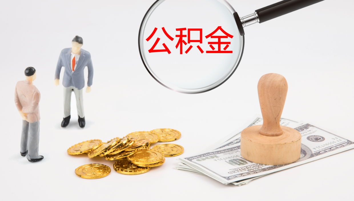 馆陶公积金怎么可以全部取出来（住房公积金怎么能全部取出）