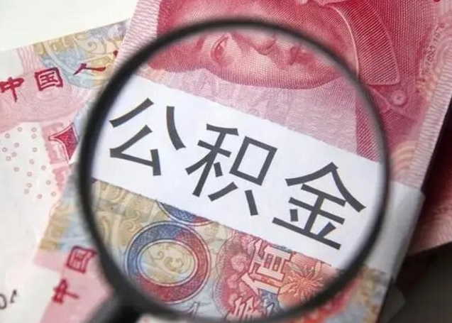 馆陶离职多久可以取住房公积金（离职多久住房公积金可以提取）