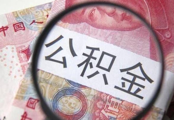 馆陶个人怎么取住房公积金（如何取个人住房公积金）