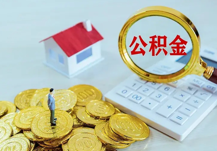 馆陶公积金离职提出（公积金离职提取条件）
