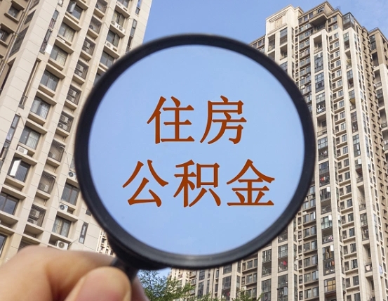 馆陶辞职了公积金怎么取（辞职了之后公积金怎么取）