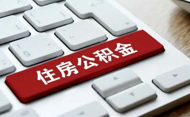 馆陶公积金离职提出（公积金离职提取条件）