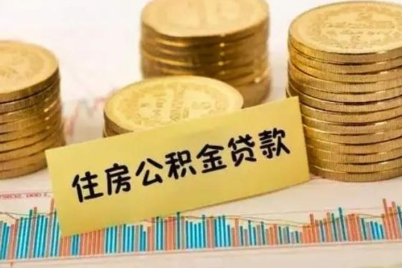 馆陶住房在职公积金封存怎么取（还在职但公积金封存）