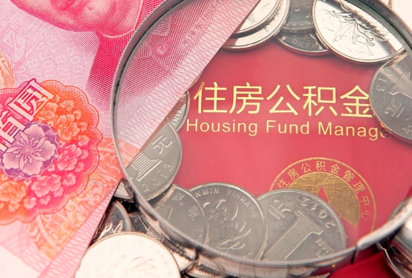 馆陶公积金在职帮取（在职如何提取公积金帐户的钱）
