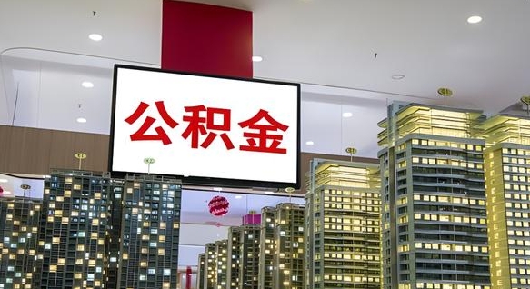 馆陶外地人公积金提出（外地人公积金怎么提取公积金）