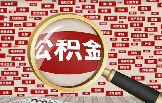 馆陶的住房公积金怎么取（怎样取住房公积金?带什么材料）