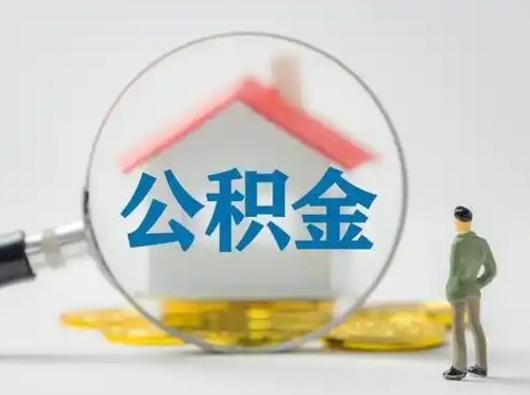 馆陶取公积金需要什么东西（取公积金需要什么资料?）