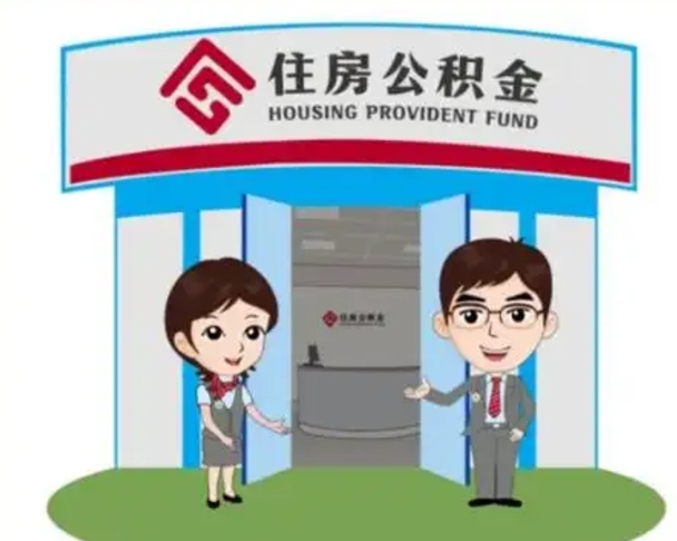馆陶离职人员如何代提住房公积金（离职公积金可以代领吗）