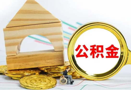 馆陶公积金的钱怎么可以取出来（公积金的钱怎么取?）