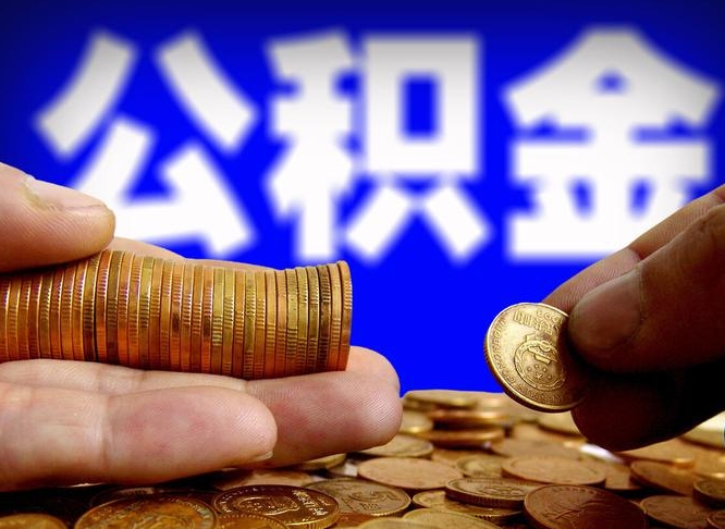 馆陶封存后如何取钞公积金（封存的市公积金怎么提取）